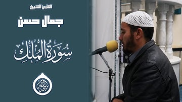 "أَلا يَعْلَمُ مَنْ خَلَقَ وَهُوَ اللَّطِيفُ الْخَبِيرُ" || سورة الملك || الشيخ: جمال حسن.