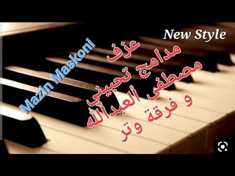 مدامج تحبيني فرقة وتر مصطفى العبد الله مازن مسكوني