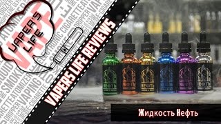 Жидкость НЕФТЬ | www.neftvape.ru | Оригинально Жидкость НЕФТЬ | www.neftvape.ru | Оригинально