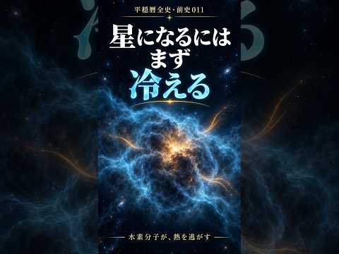 星になるには、まず冷える｜平穏暦全史・前史011【動き修正版】