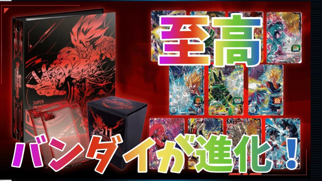 SDBH】至高の逸品！11thアニバーサリーバインダー開封！超一星龍は環境