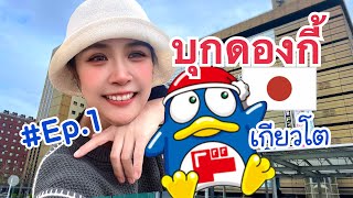 Ep.1 บุกสำรวจ #ดองกี้ญี่ปุ่น Don don donki ขนมญี่ปุ่นน่าซื้อ อัพเดตเมษายน2024 #DonkiJapan #donki