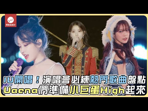 IU開唱！演唱會必練熱門歌曲盤點 Uaena們準備小巨蛋High起來｜#IU #李智恩 #Uaena #演唱會 #Lovewinsall｜網路溫度計