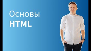 Основы HTML: Создаем свою первую веб-страницу