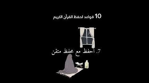 10 قواعد لحفظ القرآن الكريم 