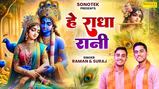 हे राधा रानी | Hey Radha Rani | Raman | Suraj | Radha Rani Bhajan | Krishna Bhajan | Devotional Song