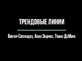 Метод построения трендовых линий. Виктор Сперандео, Томас ДеМарк и Алан Эндрюс