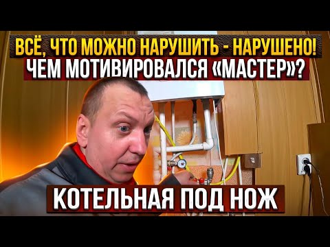 Вс что можно нарушить-нарушено! Чем мотивировался мастер ? Система под нож, Миниатюрная котельная