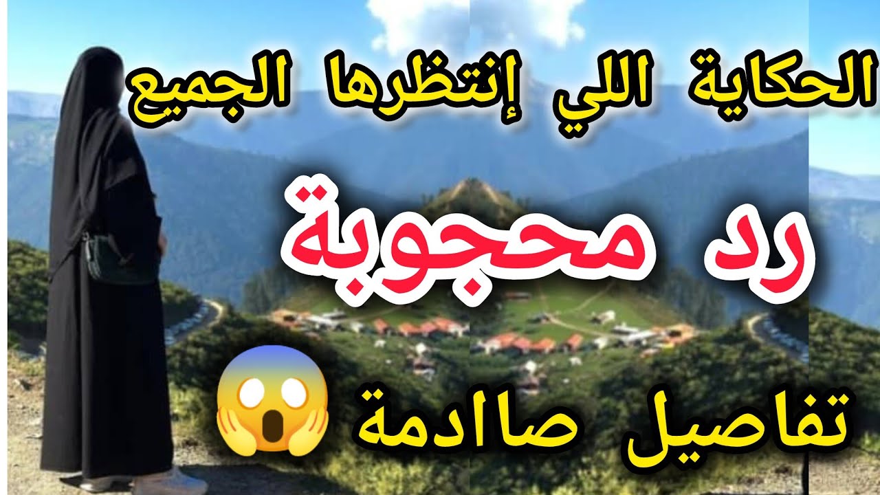 الحكاية اللي إنتظرها،الجميع 😨رد محجوبة تفاصيل رح تصدمكم😱 والله مكنت متوقعة،شغادي،تقول😥