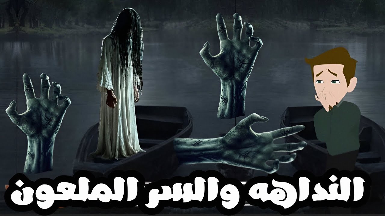 السر الملعون و النداهه |الكاتبه مروه محمد|قصه رعب كامله