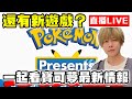SHINN直播 寶可夢有新遊戲 八點玩個FLAI 晚上九點一起看寶可夢最新情報 傳說ZA要有新MEGA進化了嗎 SHINN直播 寶可夢有新遊戲 八點玩個FLAI 晚上九點一起看寶可夢最新情報 傳說ZA要有新MEGA進化了嗎