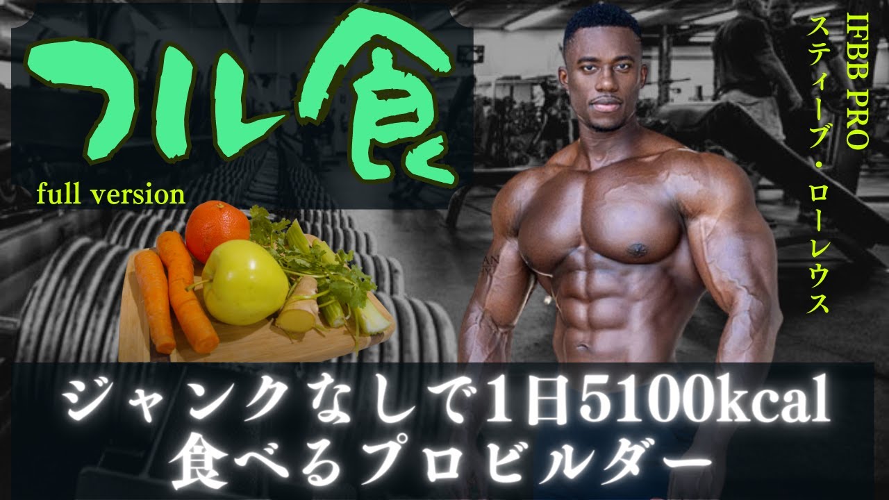 【和訳】 ジャンクなしで1日5100kcal食べるフル食 【スティーブ・ローレウス】