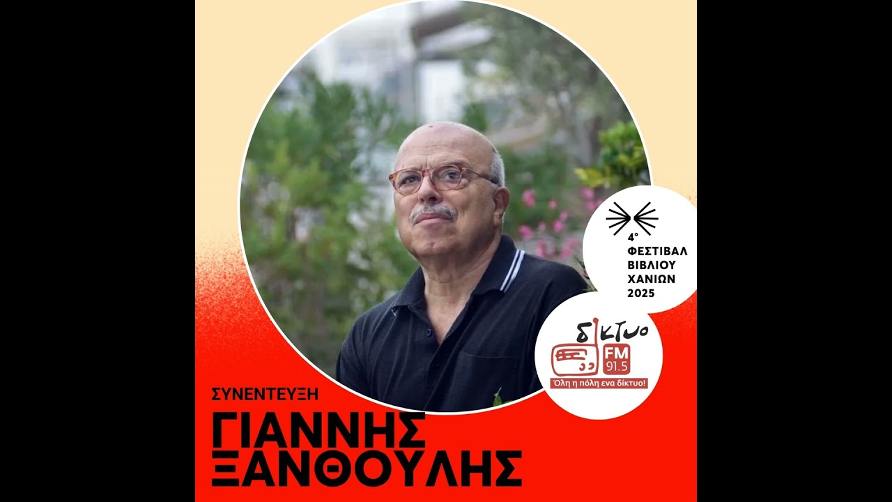 O Γιάννης Ξανθούλης για το βιβλίο του «Η άλωση των Αθηνών από τις αδερφές Γαργάρα»