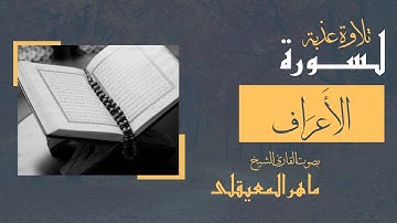 سورة الأعراف كاملة | تلاوة عطرة للشيخ ماهر المعيقلي | طمأنينة لا تنتهي