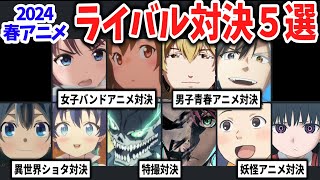 2024春アニメ・ライバル対決５選！ガルクラvsヨルクラ、怪獣８号vs戦隊大失格…ターゲット層被り作品の勝敗は？【ネットの反応】