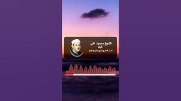 والذين هم لأماناتهم وعهدهم راعون والذين هم بشهاداتهم قائمون | #محمود_على_البنا | #سورة_المعارج