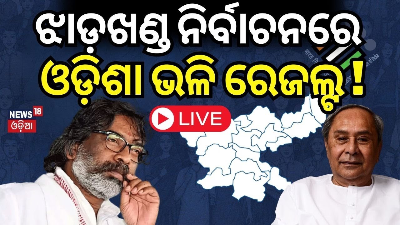 Jharkhand Elections 2024: ଝାଡ଼ଖଣ୍ଡରେ ହେବ ବଡ଼ ଲଢ଼େଇ | Jharkhand First Phase Election