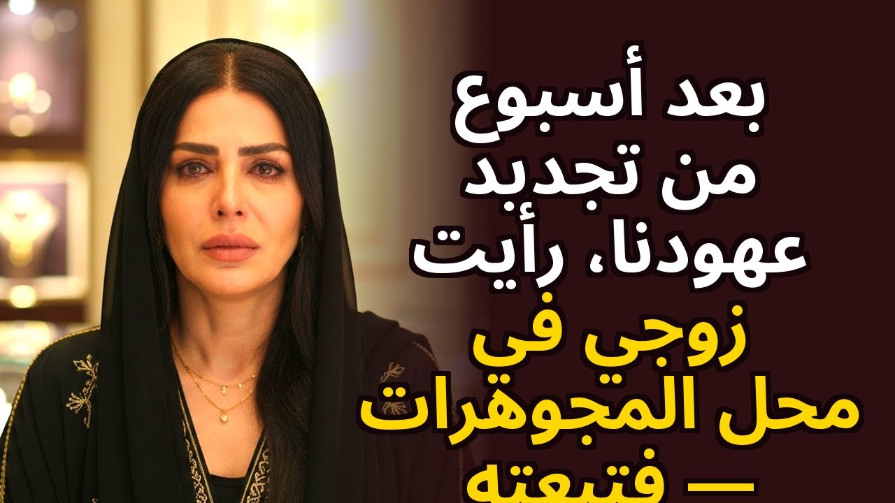 بعد أسبوع من تجديد عهودنا رأيت زوجي في متجر المجوهرات — ثم تبعته
