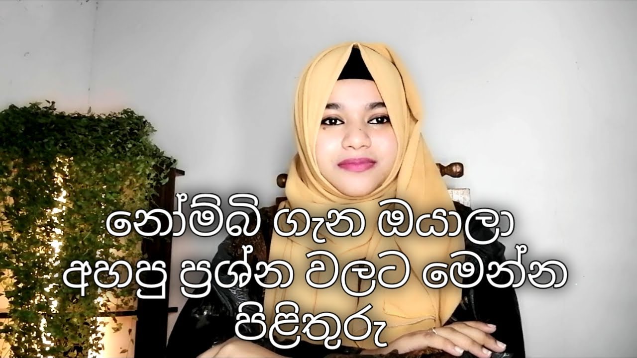 නෝම්බි කියන්නේ මොකක්ද