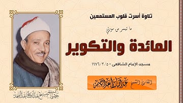 التلاوة التي هزت أركان مسجد الإمام الشافعي - المائدة والتكوير 5/3/1976 - الشيخ عبدالباسط.HD