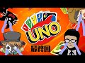 UNO：最終回