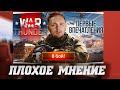 JOVE О МИНУСАХ War Thunder