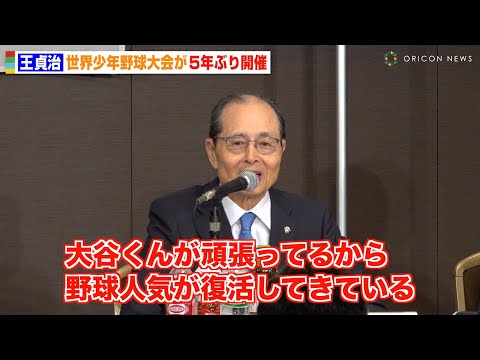 王貞治氏、野球の素晴らしさを熱弁　大谷翔平の活躍で「人気が復活している」　『第30回世界少年野球大会 福岡大会』記者発表会