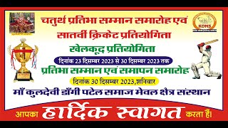 चतुर्थ प्रतिभा सम्मान समारोह एवं सातवीं क्रिकेट प्रतियोगिता दिनांक 23 दिसंबर से  30 दिसंबर 2023 4DAY