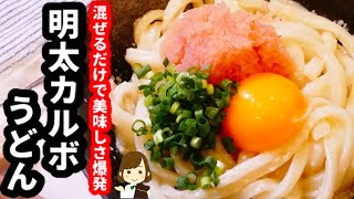 【超簡単！】ただ混ぜるだけなのに爆発的な美味しさ！『明太カルボうどん』の作り方Mentaiko carbonara udon