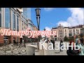 Казань. 4К.  Центр (улица Петербургская)