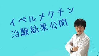 イベルメクチンの新型コロナ感染症、重症化予防効果