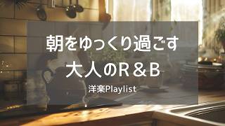 【洋楽Playlist】どこにも急がない朝のためのR&B ☕🛋️ | Nowhere to Be – Lazy Morning Neo Soul screenshot 3