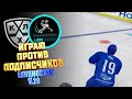 КХЛ LORDHOCKEY V.28 / ИГРАЮ С ПОДПИСЧИКАМИ ПО СЕТИ/ ТРАНСФЕРЫ/ КАЖДЫЙ ТВОЙ ВЫИГРЫШ 100 РУБЛЕЙ