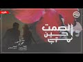 حمود السمه اغاني يمنية الصمت حين خيم طررب Yemeni Arts 