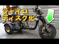 ジャイロUP　カスタム①　フロントブレークディスク化