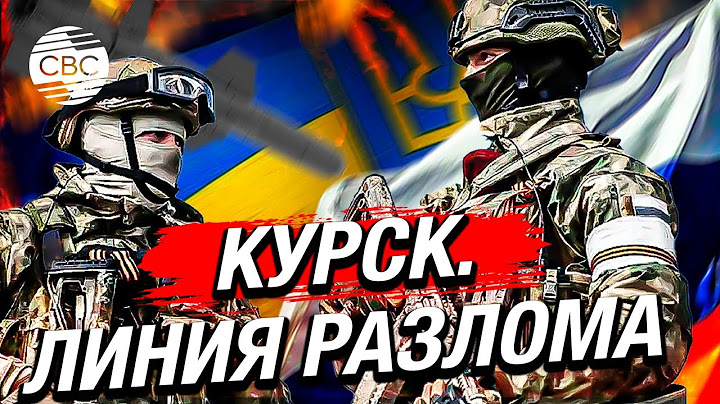 Россия вернула контроль над селами в Курской области. ВСУ уже открывают там военные комендатуры