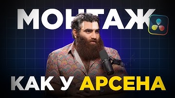 Как монтировать Reels как АРСЕН МАРКАРЯН в Davinci Resolve, шаг за шагом