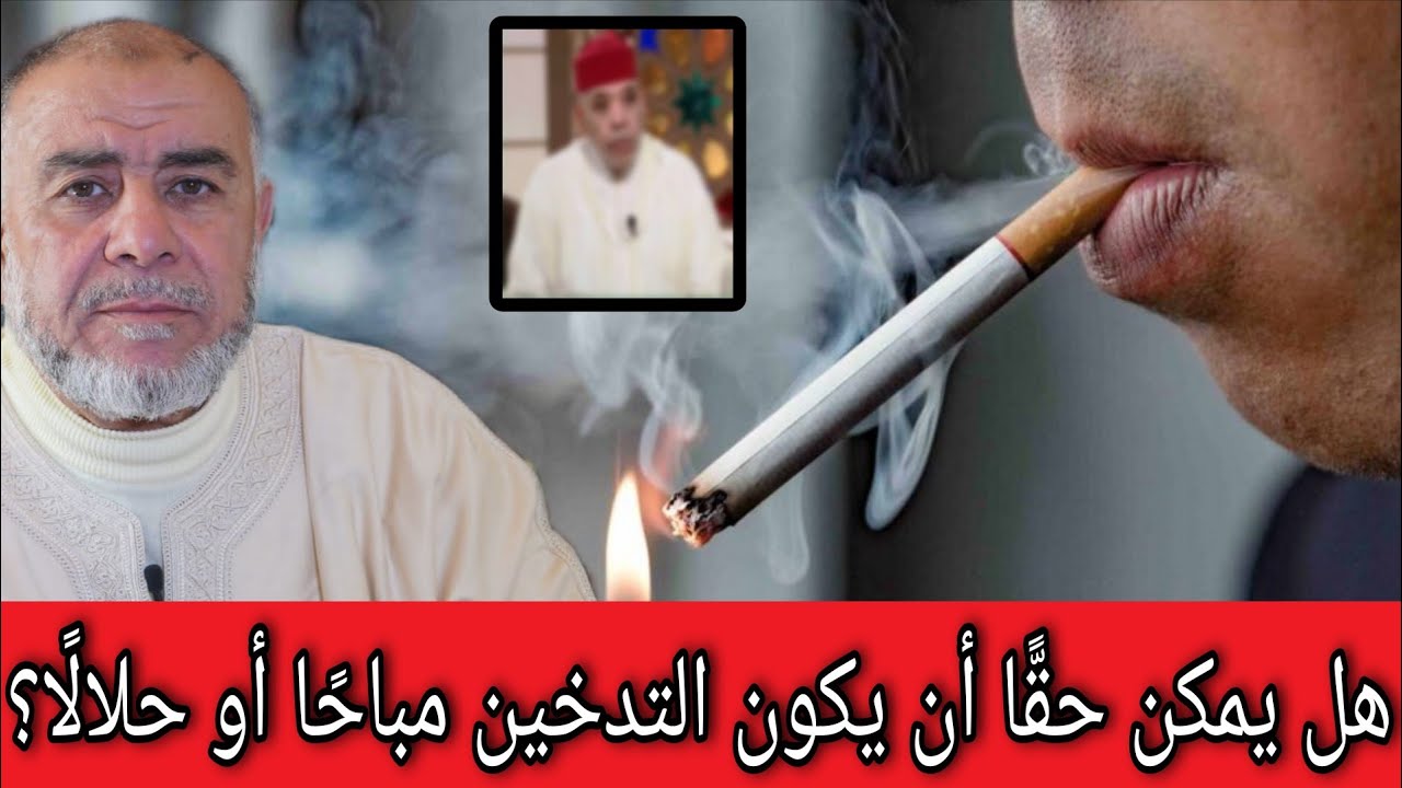 الشيخ عبد الله نهاري يرد على فتوى تبيح التدخين و تحلّله 