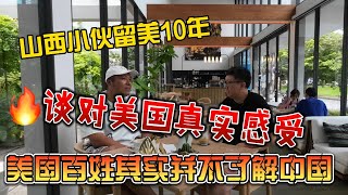 山西小伙留美10年，谈对美国真实感受，美国百姓其实并不了解中国