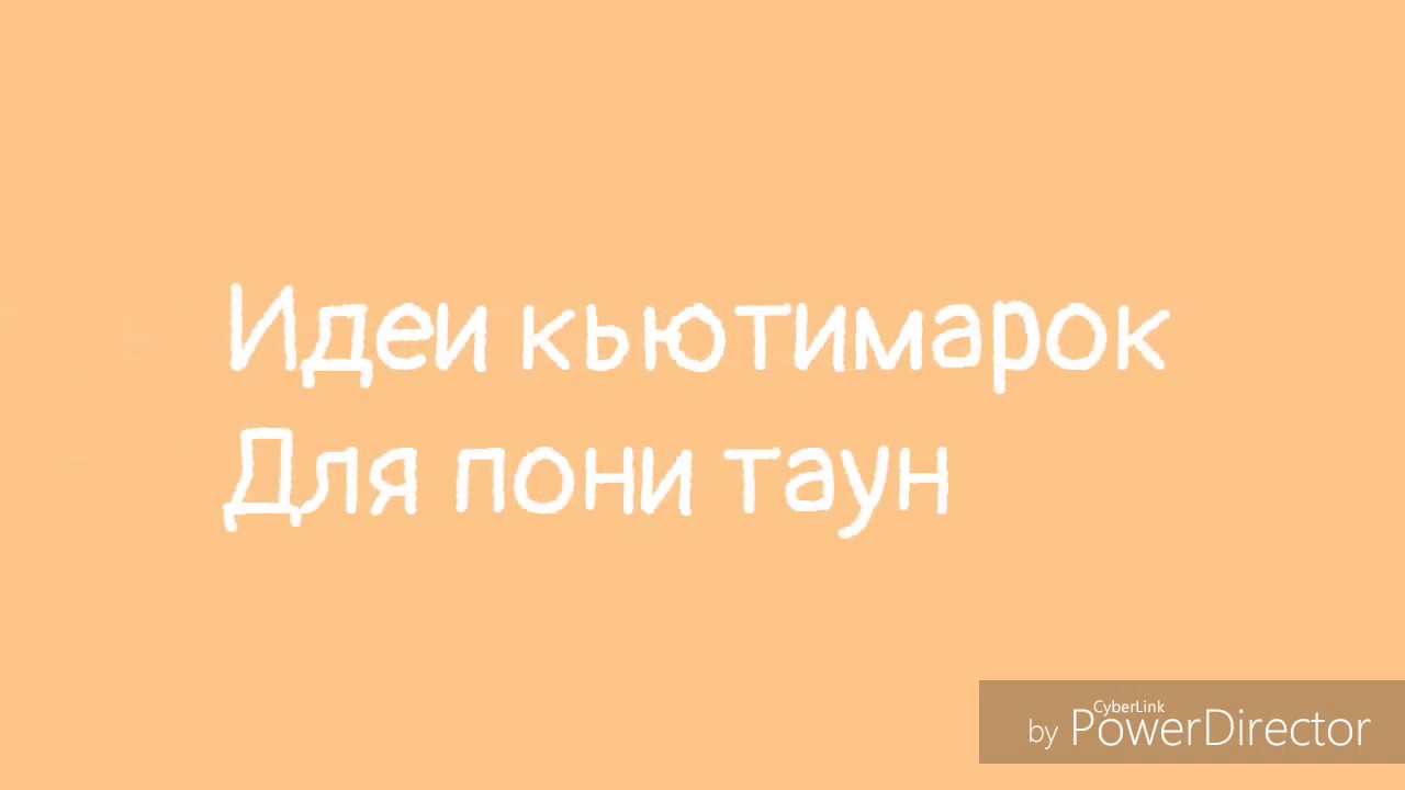 Генератор кьютимарок пони