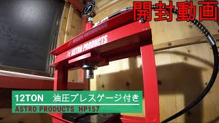 【開封動画】アストロプロダクツ製　油圧プレス12t（ゲージ付）