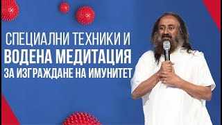 Шри Шри Рави Шанкар - Специални техники & Водена медитация за изграждане на имунитет