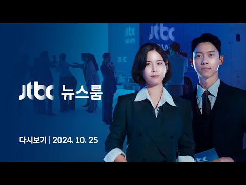 [다시보기] 뉴스룸｜용산 &amp;quot;김 여사 23억 수익 사실 아니다&amp;quot; // 윤 대통령 부정 평가 이유 1위 &amp;#39;김 여사 문제&amp;#39; (24.10.25) / JTBC News