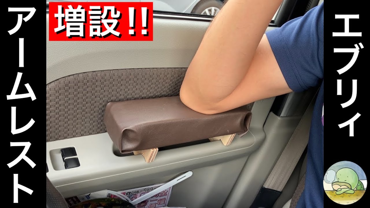 完全DIY】車のアームレストを自作してみた！ - YouTube