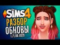 21 БЕСПЛАТНЫЙ ПРЕДМЕТ В СИМС 4! - ОБЗОР ОБНОВЫ (The Sims 4)