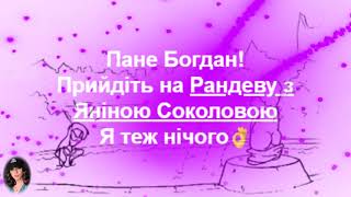 Богдан прийдіть на Рандеву з Яніною СОКОЛОВОЮ