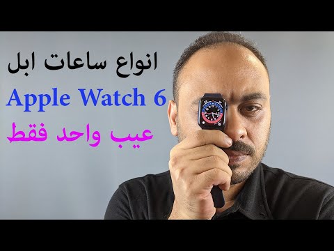 كل ما تود معرفته عن ساعات ابل Apple Watch 6