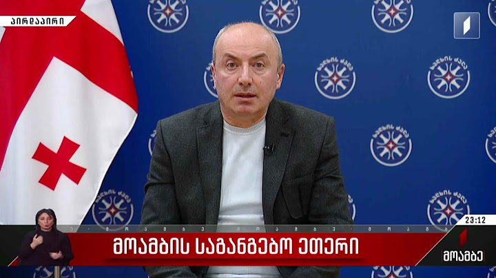 პირველი არხის საგანგებო ეთერი - სტუმარი: გურამ მაჭარაშვილი