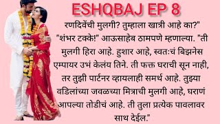 ISHQBAJ EP 8 ❤️ श्रीनील आणि ईशानी ची पहिली भेट ...हृदयस्पर्शी कथा | मराठी कथा | बोध कथा | प्रेम कथा 