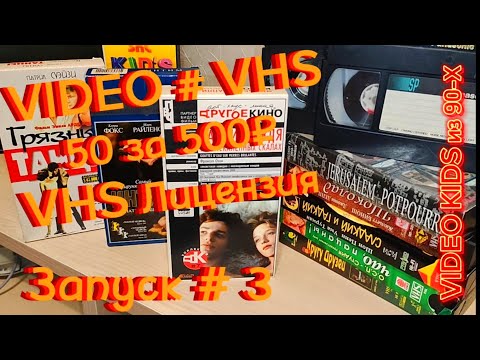 Видео: VIDEO # VHS. 50 за 500₽. VHS Лицензия. Запуск # 3